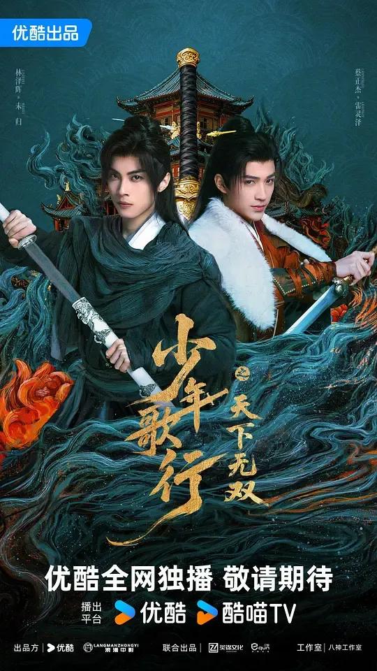 少年歌行之天下无双