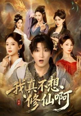 我真不想修仙啊