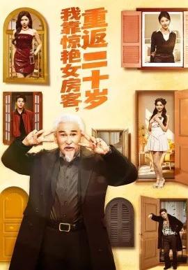 我靠惊艳女房客，重返二十岁