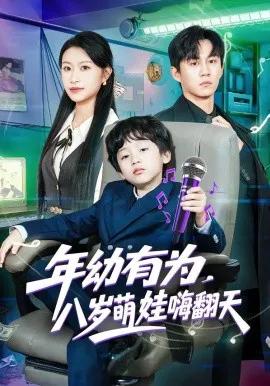 年幼有为，八岁萌娃嗨翻天
