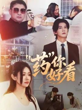 药你好看