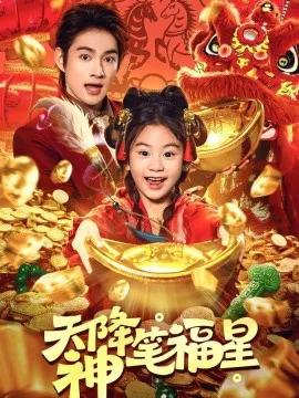 天降神笔福星