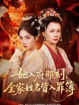 她入府那刻，全家姓名皆入罪簿