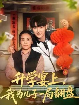 升学宴上，我为儿子一局翻盘