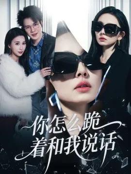 你怎么跪着和我说话