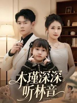 木瑾深深听林音