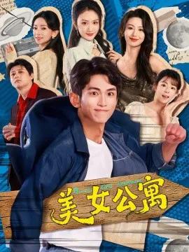 美女公寓