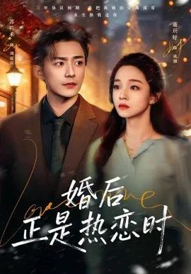婚后正是热恋时