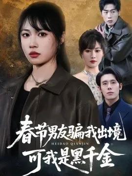 春节男友骗我出境，可我是黑千金