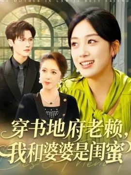 穿书地府老赖，我和婆婆是闺蜜