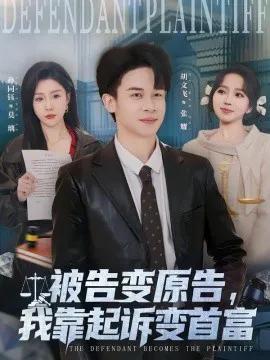 被告变原告，我靠起诉变首富