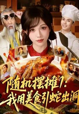 随机摆摊1：我用美食引蛇出洞