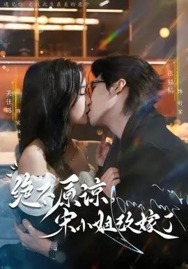 绝不原谅，宋小姐改嫁了