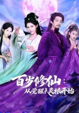 百岁修仙：从觉醒天灵根开始