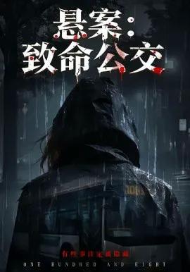 悬案：致命公交