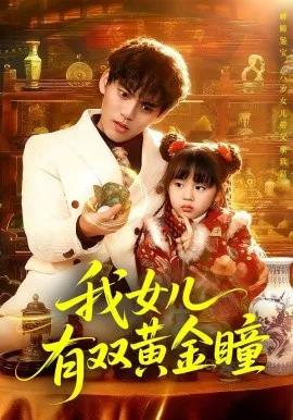 我女儿有双黄金瞳