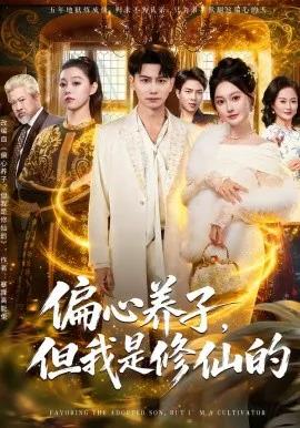 偏心养子，但我是修仙的