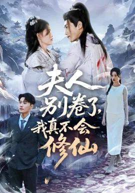 夫人别卷了，我真不会修仙