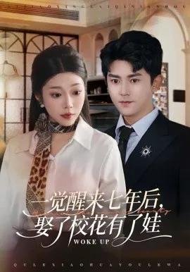 一觉醒来七年后，娶了校花有了娃