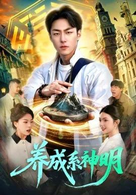 养成系神明