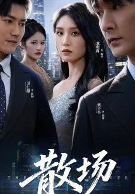 散场