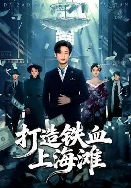打造铁血上海滩