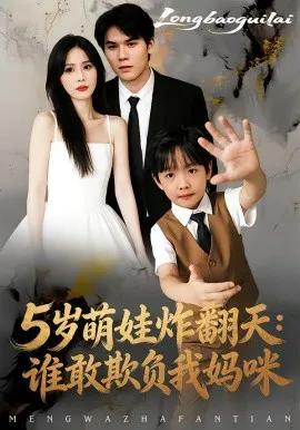 5岁萌娃炸翻天：谁敢欺负我妈咪