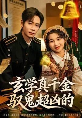 玄学真千金驭鬼超凶的