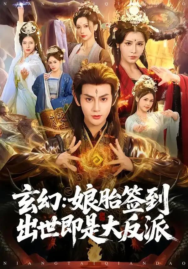 玄幻：娘胎签到出世即是大反派