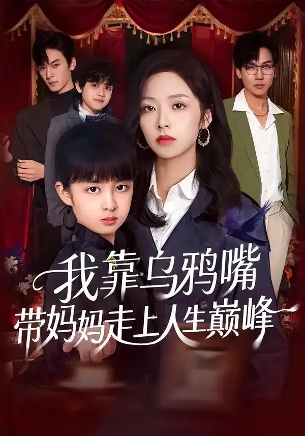 我靠乌鸦嘴带妈妈走上人生巅峰