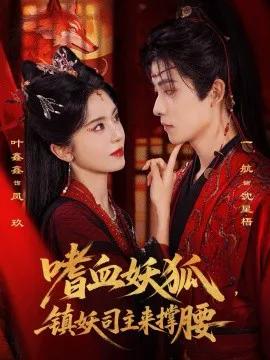 嗜血妖狐,镇妖司主来撑腰