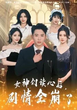 女神们读心后，剧情全崩了