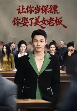 你当保镖，你娶了美女老板 最强狂兵2：黑暗荣耀
