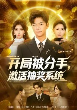 开局被分手，激活抽奖系统