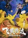 飞黄腾达2026
