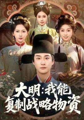 大明：我能复制战略物资