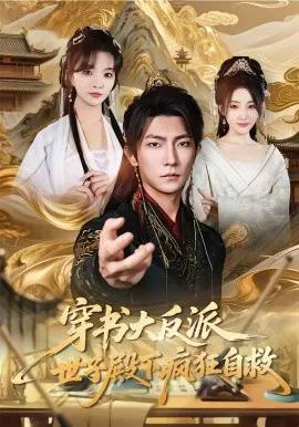 穿书大反派，世子殿下疯狂自救