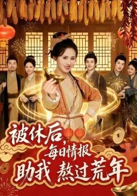 被休后，每日情报助我熬过荒年