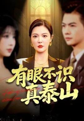 有眼不识真泰山