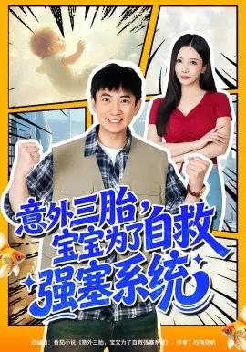 意外三胎，宝宝为了自救强塞系统