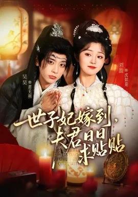 世子妃嫁到，夫君日日求贴贴