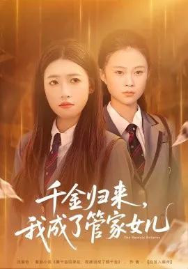 千金归来，我成了管家女儿