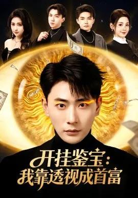 开挂鉴宝：我靠透视成首富