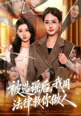 被造谣后，我教全班什么叫诽谤罪