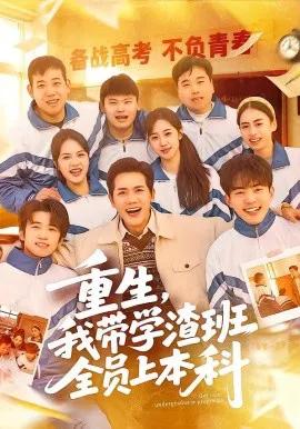 重生，我带学渣班全员上本科