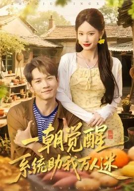一朝觉醒，系统助我万人迷
