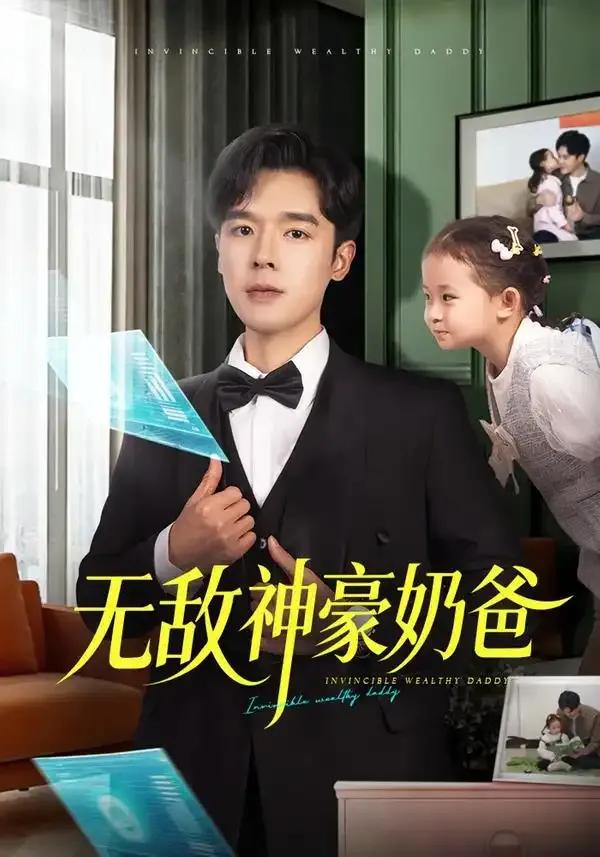 无敌神豪奶爸