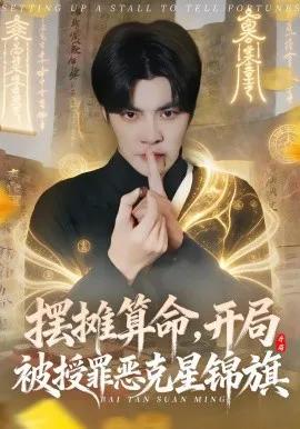 摆摊算命，开局被授罪恶克星锦旗
