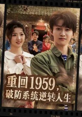 重回1959，破防系统逆转人生