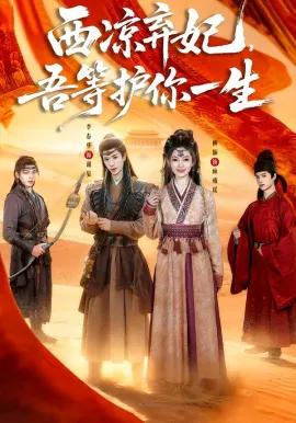西凉弃妃，吾等护你一生